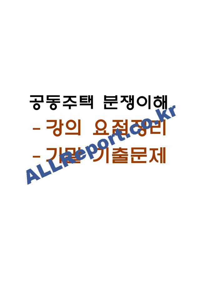 공동주택 분쟁이해 강의 요점정리본 및 기말고사 기출문제 (최근 출제경향 반영) (1 페이지)